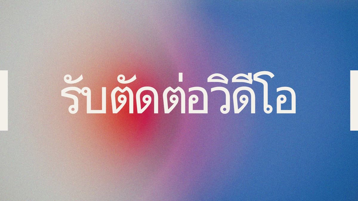 รับตัดต่อวิดีโอทุกรูปแบบ
