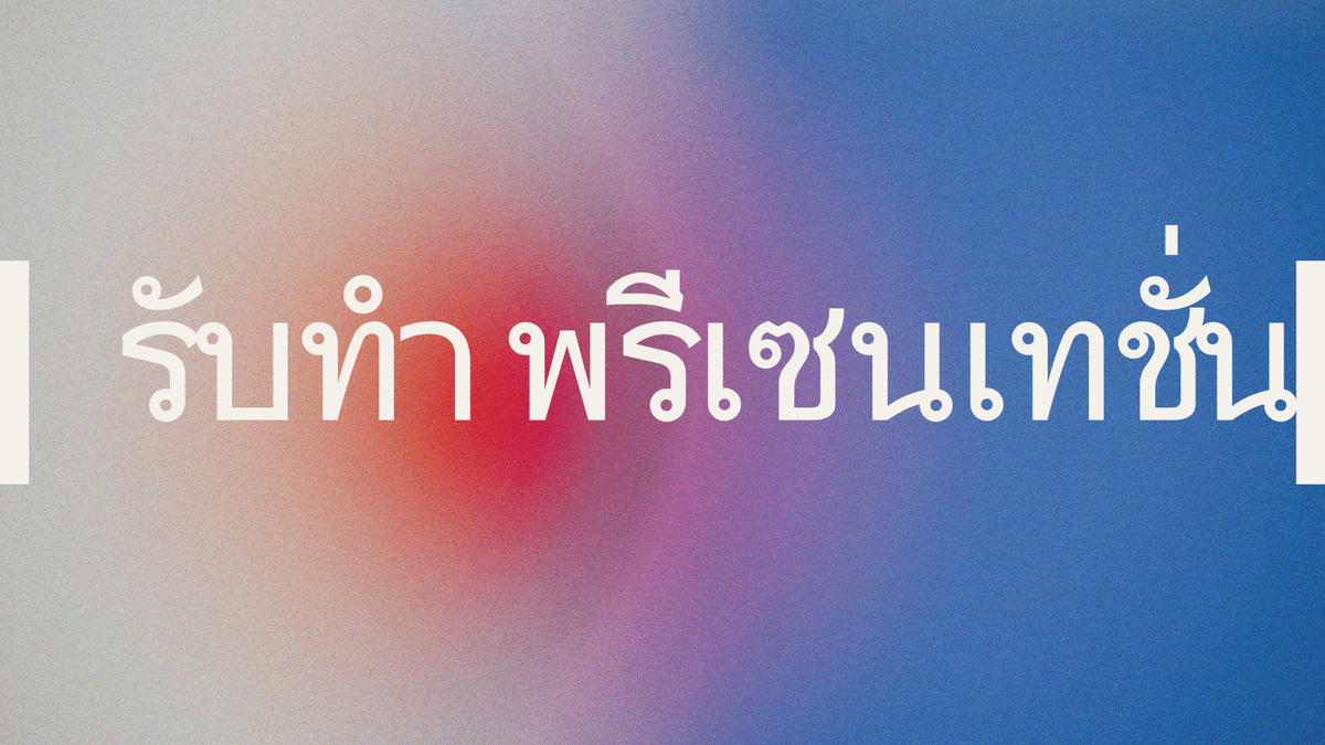 รับทำ Presentation สไลด์นำเสนอ
