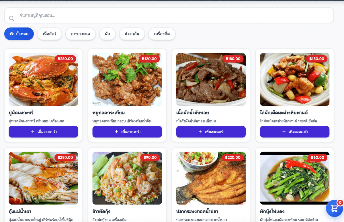 ระบบรับออเดอร์ร้านอาหารแบบครบวงจร พร้อม QR Code สำหรับลูกค้า และระบบจัดการหลังบ้านสำหรับ Admin/Cashier