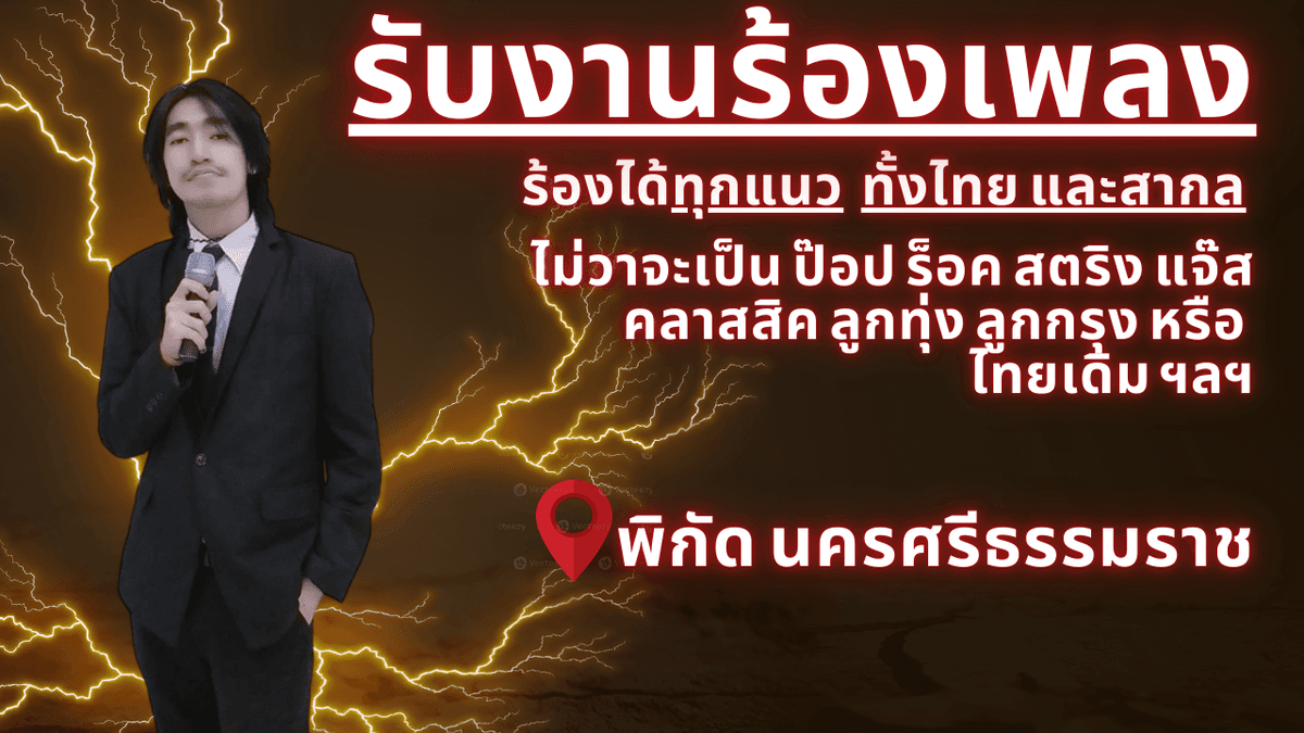 รับงานร้องเพลงทุกแนว พิกัด นครศีธรรมราช