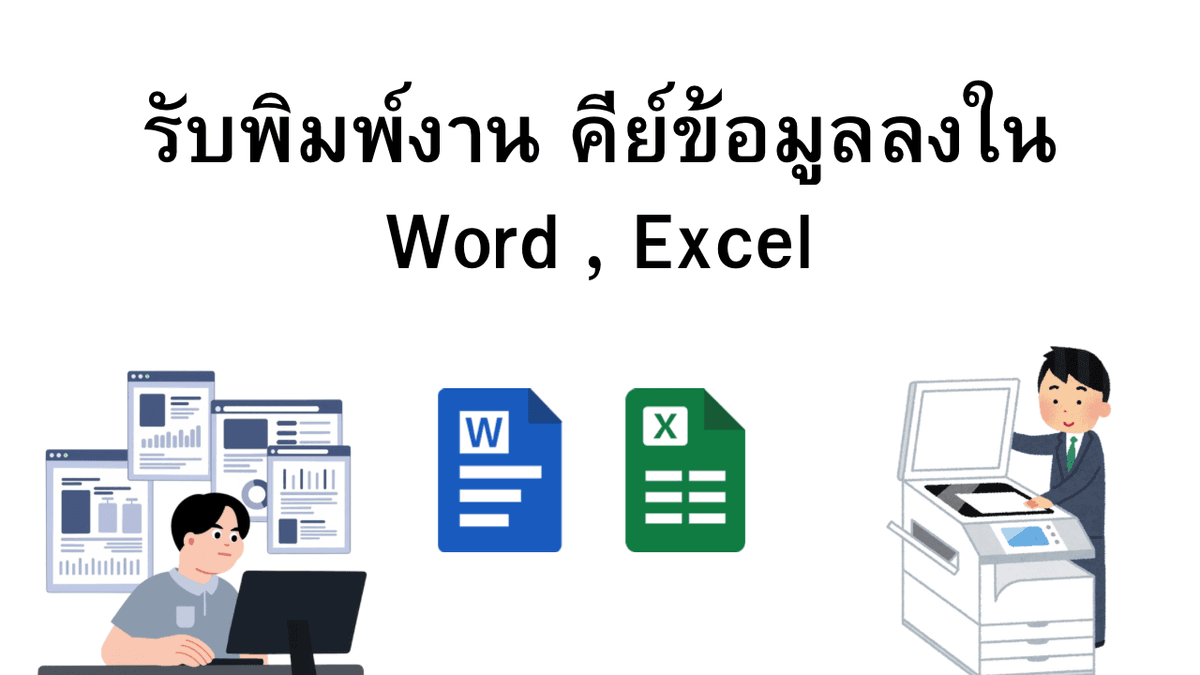 รับพิมพ์งาน คีย์ข้อมูล