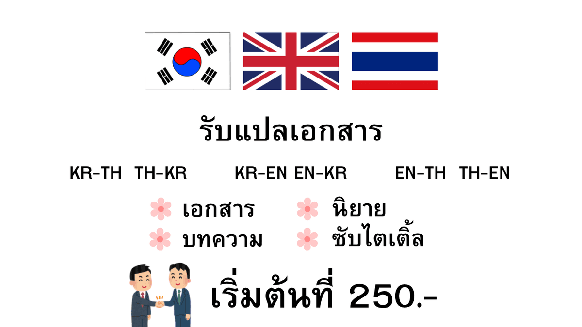 รับแปลเอกสารทั่วไป ราชการ KR-EN-TH