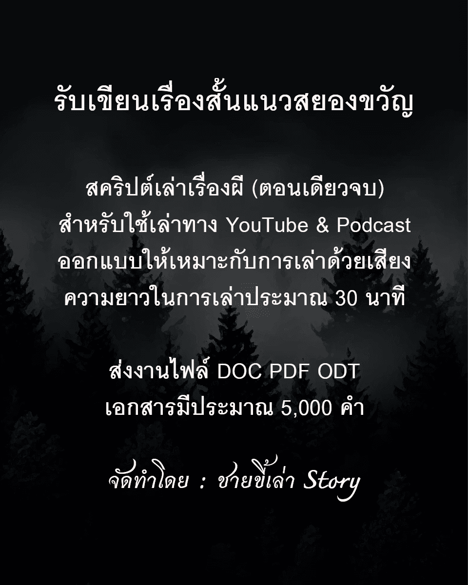 รับเขียนเรื่องสั้นแนวสยองขวัญ