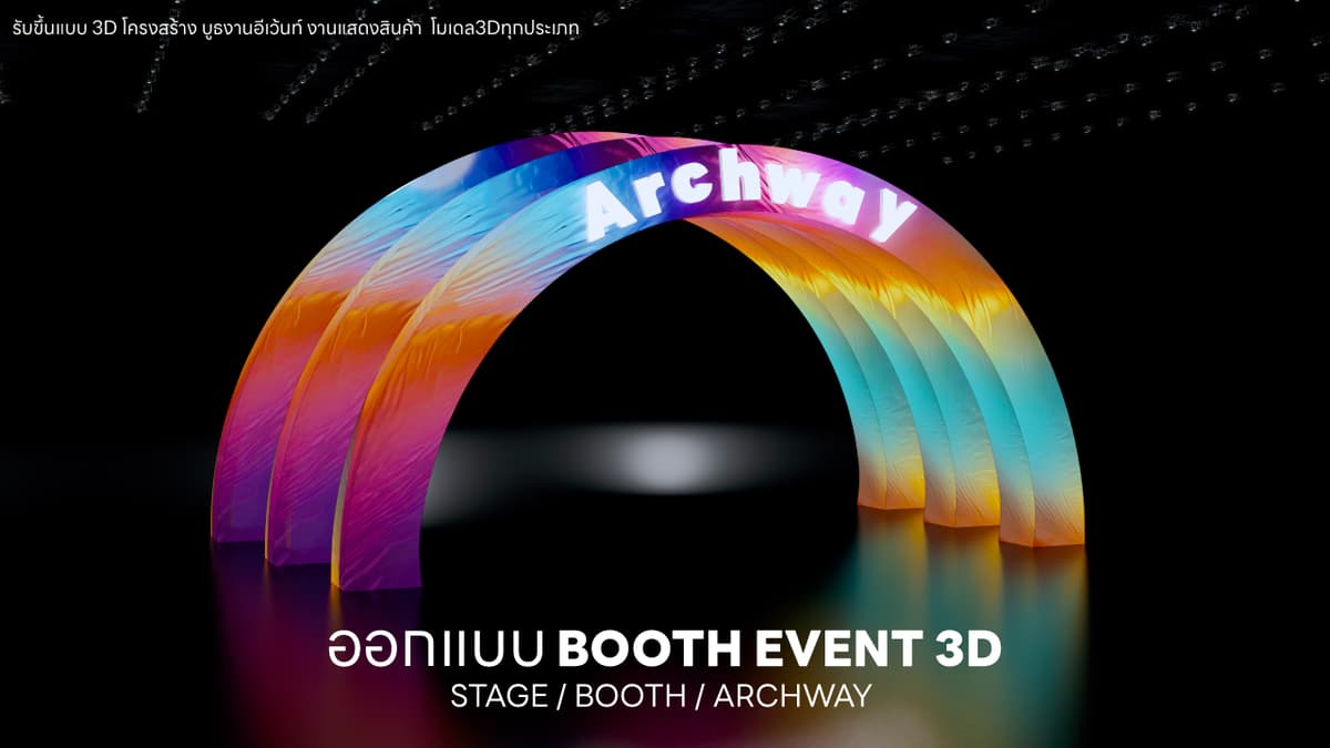 รับออกแบบขึ้นงาน 3D Event Exhibition Expo Stage Archway Booth ทั้งงานและแยกชิ้น