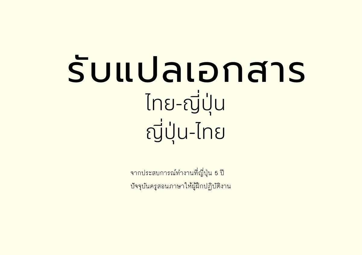 รับแปลภาษาญี่ปุ่น