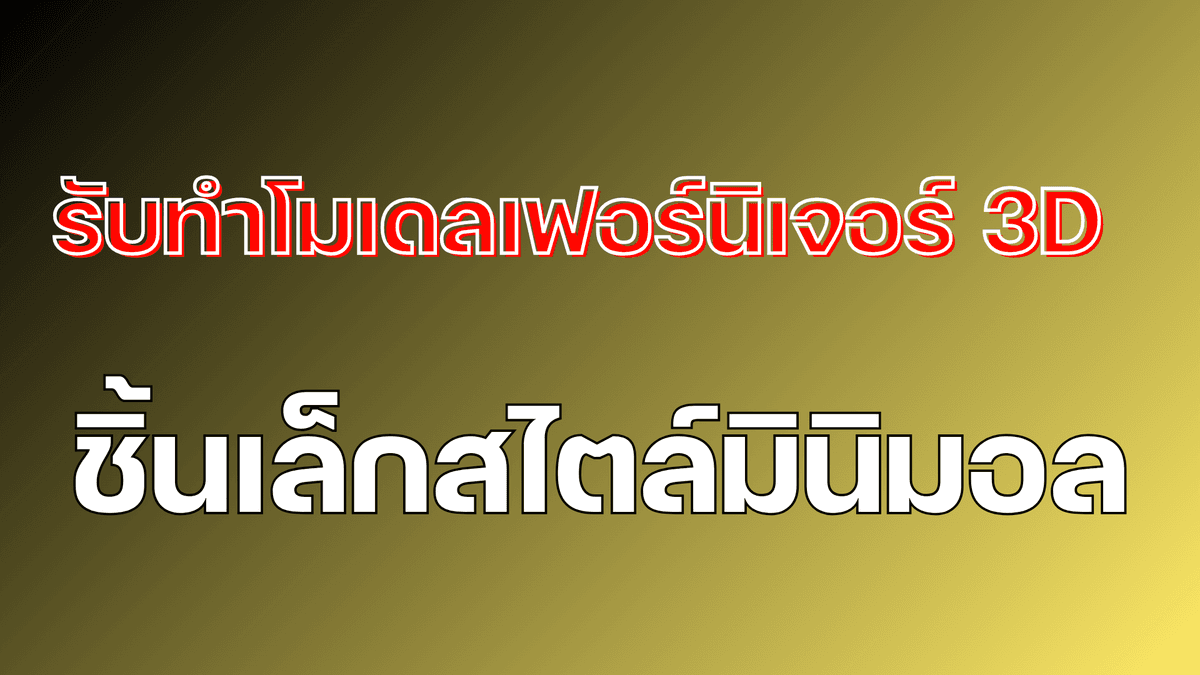 รับทำโมเดลเฟอร์นิเจอร์ 3D ชิ้นเล็กสไตล์มินิมอล