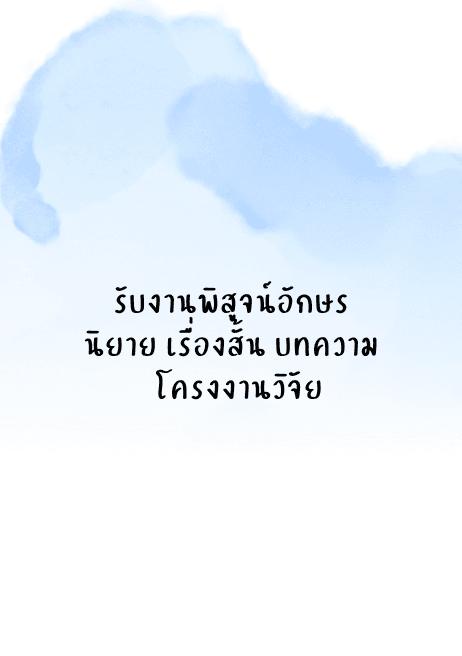 รับพิสูจน์อักษร