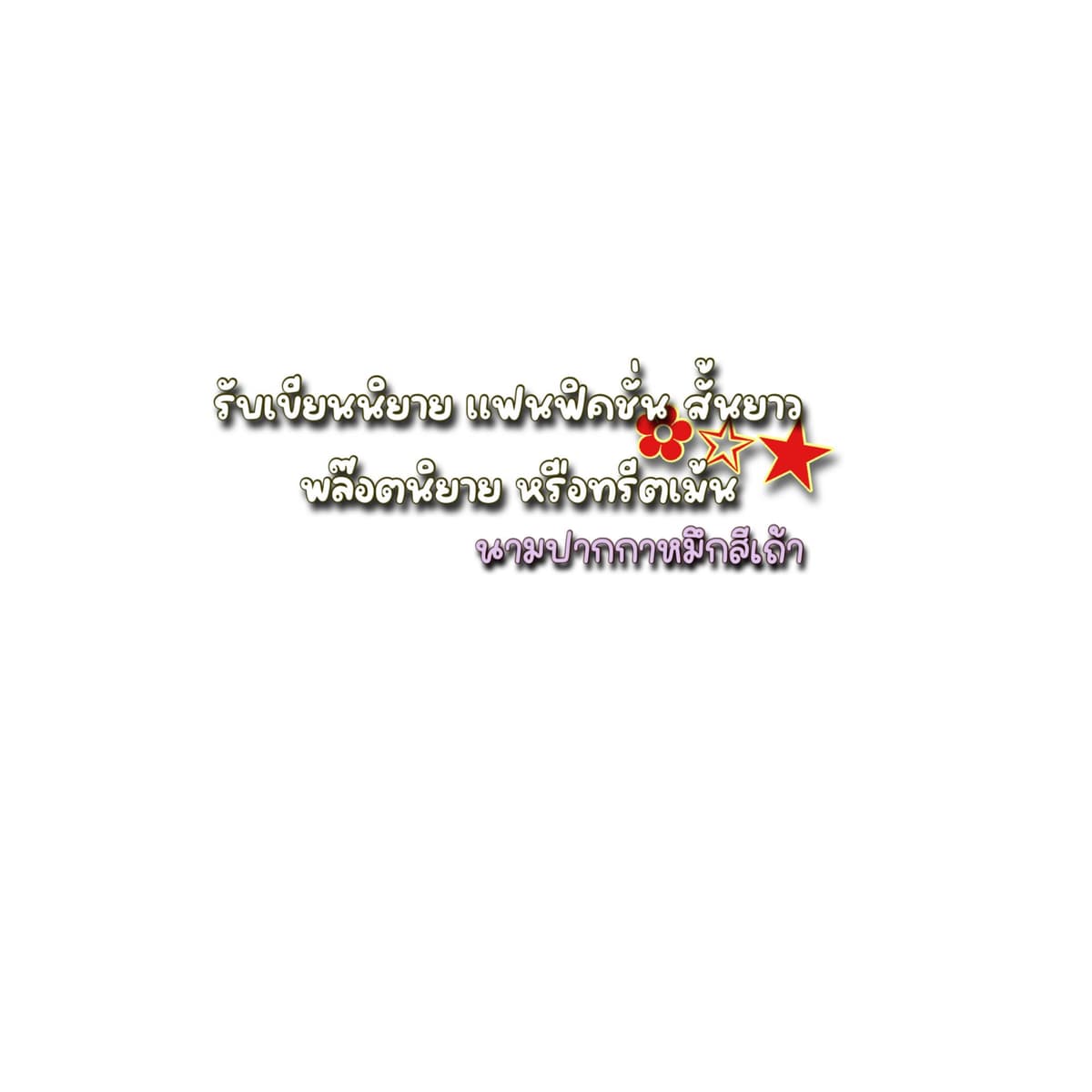 เขียนนิยาย แฟนฟฟิคชั่น สั้นยาว สร้างพล๊อตหรือทรีตเม้น