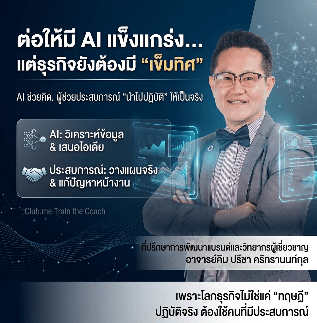 AI ช่วยคิด แต่ปฏิบัติจริงต้องมืออาชีพ! รับปรึกษาพัฒนาแบรนด์ On-site สัปดาห์ละ 1 วัน