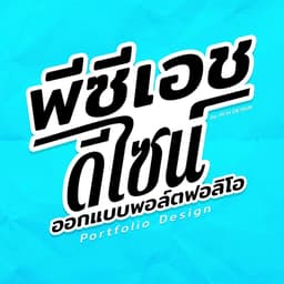 พีซีเอช ดีไซน์ วีระพล ดลประสิทธิ์