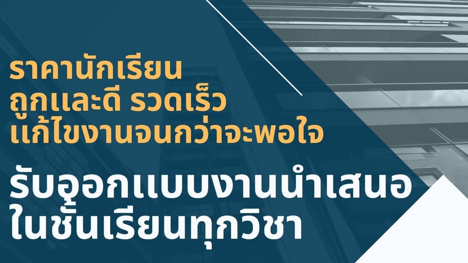 สไลด์ส่งอาจารย์ งานกลุ่ม งานเดี่ยว-ราคานักศึกษา