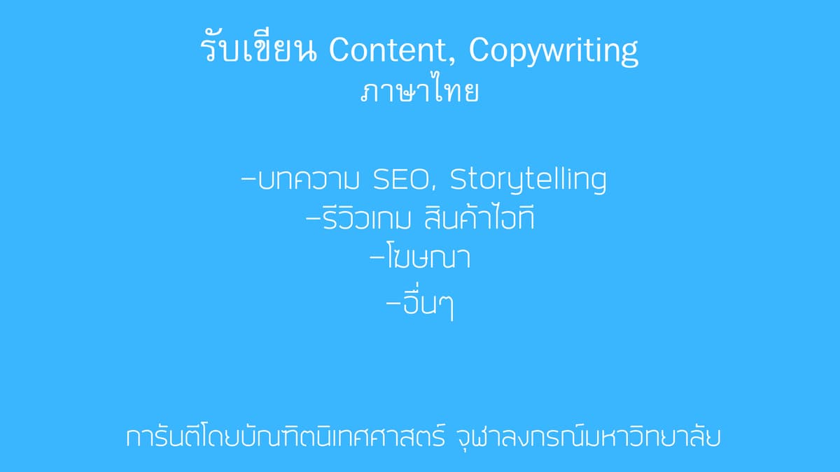 รับเขียนบทความ content, copywriting