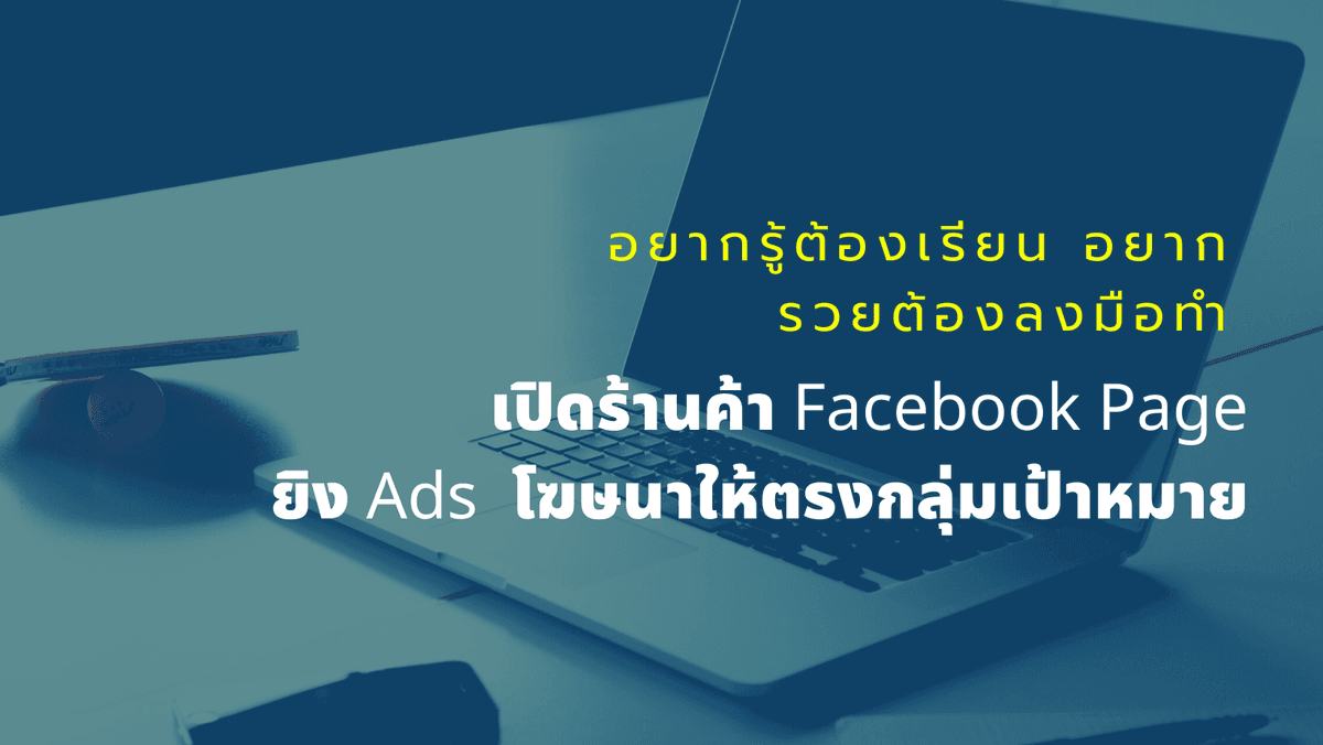 สอนเปิดร้าน Facebook Page ยิง Ads โฆษณา และเป็นร้าน Facebook Marketplace