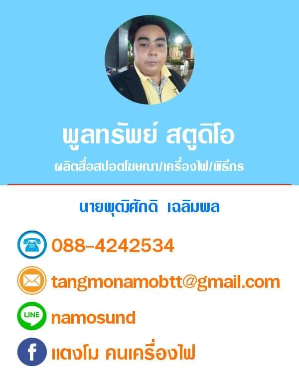 สปอตโฆษณา หาเสียง งานวัด โปรโมท สินค้า ห้างร้าน