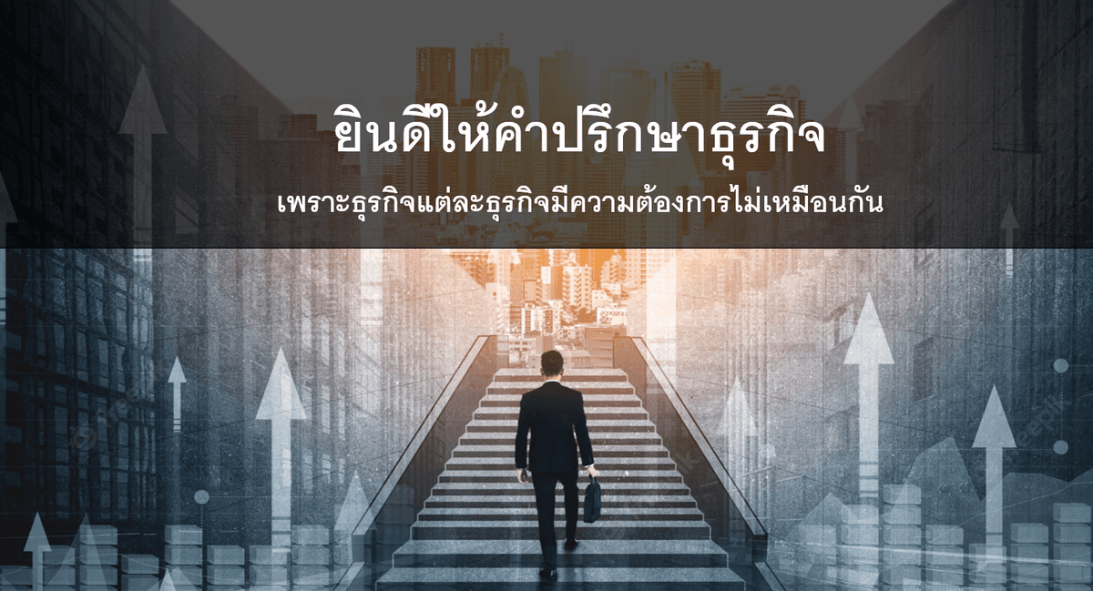 ที่ปรึกษาด้านธุรกิจ Start-up ธุรกิจขนาดเล็ก SME