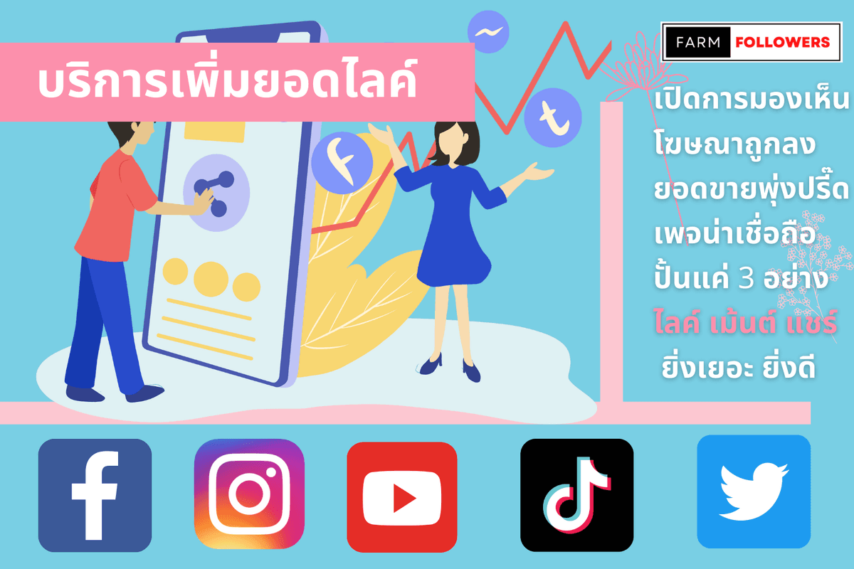 เพิ่มผู้ติดตาม ยอดไลค์ คอมเม้น บริการทุกโซเชียลมีเดีย สร้างความน่าเชื่อถือ