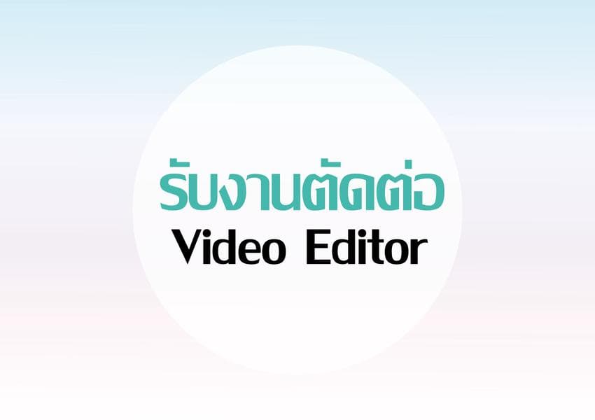 รับงานตัดต่อวิดิโอทุกประเภท