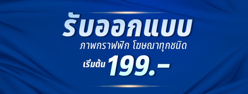 รับออกแบบภาพโฆษณาทุกชนิด