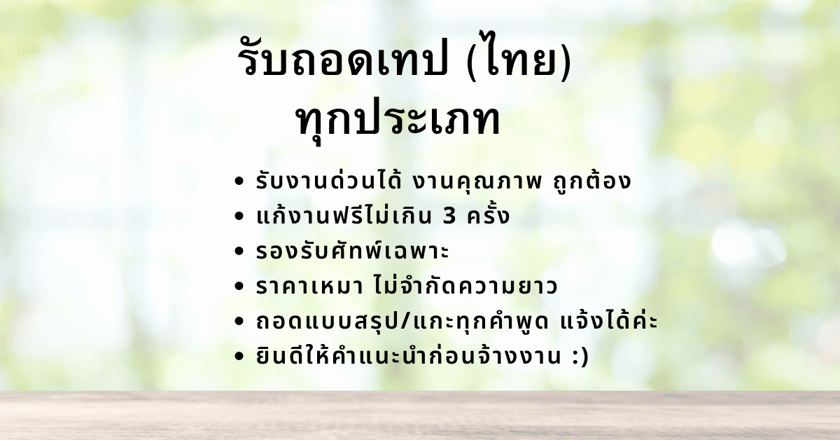 รับถอดเทป ไฟล์เสียงทุกชนิด ราคาถูก งานคุณภาพ รับงานด่วนได้