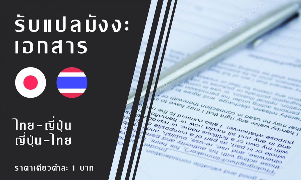 รับงานแปลเอกสาร ไทย-ญี่ปุ่น ญี่ปุ่น-ไทย