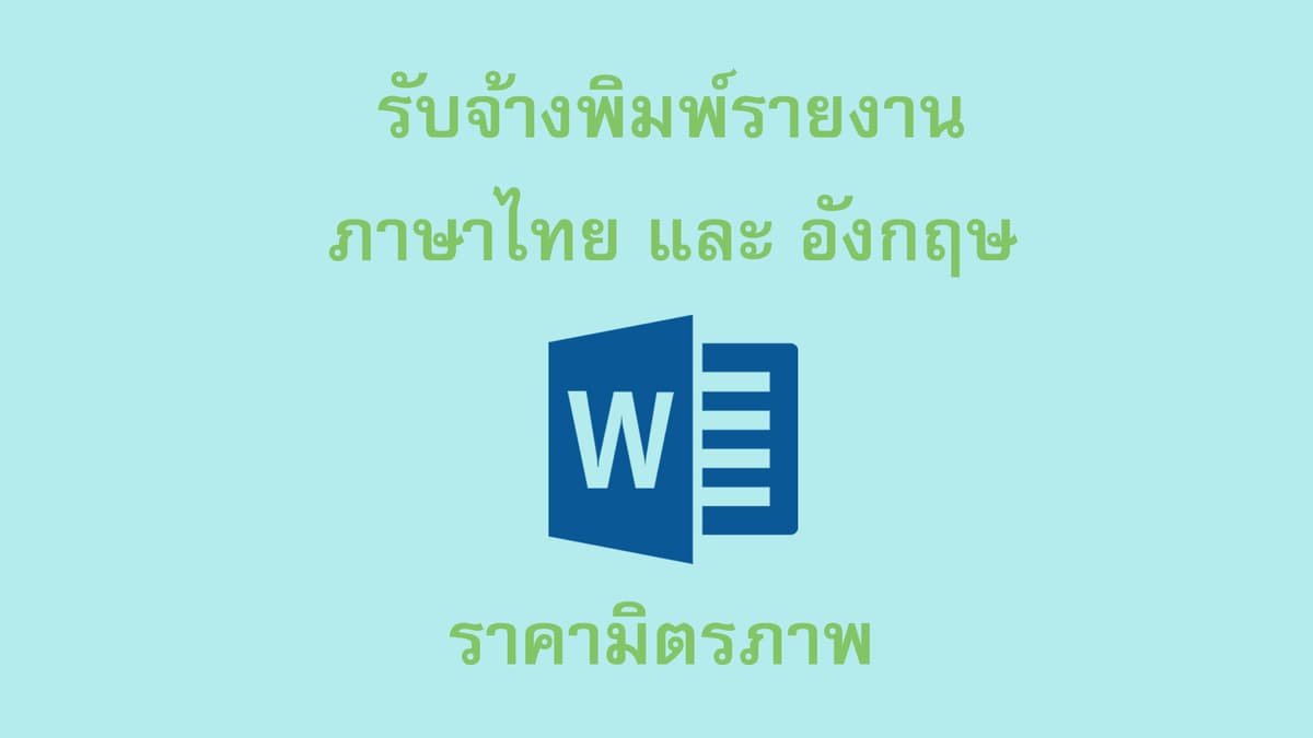 รับพิมพ์รายงาน ราคามิตรภาพ ราคานักศึกษา ด้วยโปรแกรม word