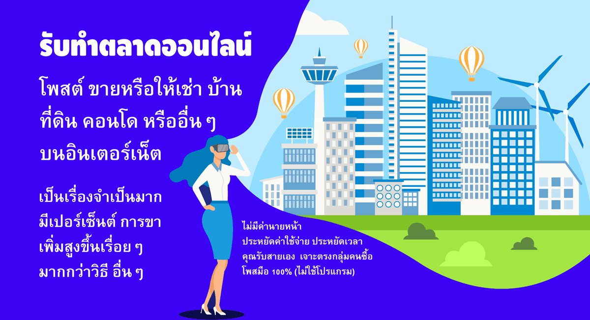 รับจ้างโพสขายบ้าน คอนโด ที่ดิน อื่นๆ เริ่มที่ 100 เว็บไซต์