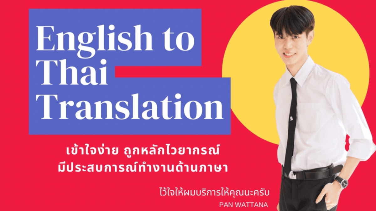 แปลภาษา อังกฤษ ไทย EN-TH | โดยนิสิตจุฬา มีประสบการณ์ ราคานิสิต