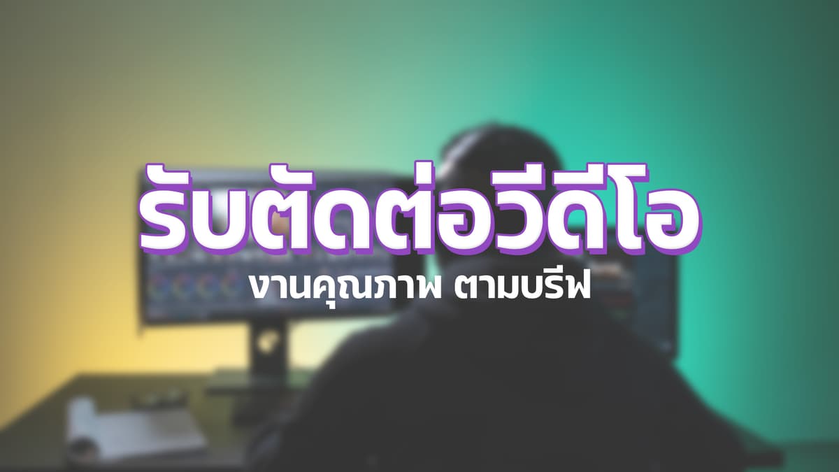 รับตัดต่อวีดีโอ งานคุณภาพ โดยนักตัดต่อมืออาชีพ