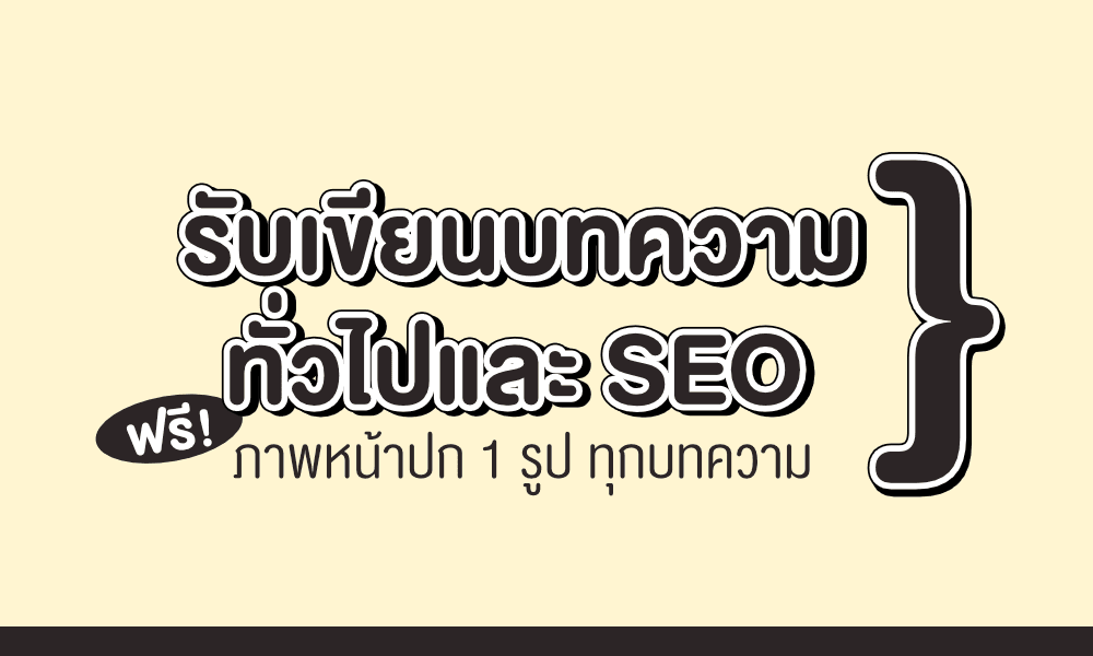 รับเขียนบทความทั่วไปและบทความ SEO