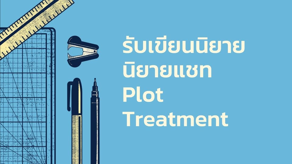 รับเขียนนิยาย/นิยายแชท/Plot/Treatment