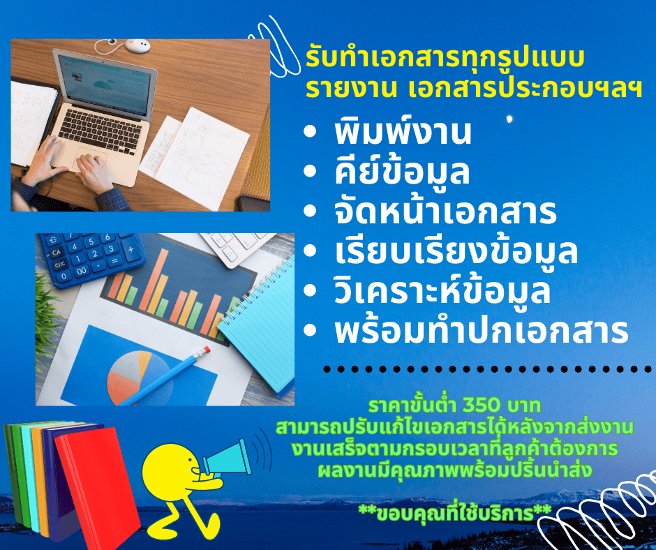 พิมพ์เอกสาร งานจัดการข้อมูล เรียบเรียงข้อมูล จัดรูปเล่ม