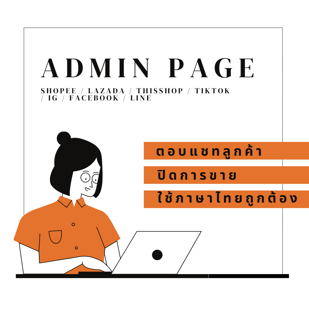 แอดมินตอบเพจ