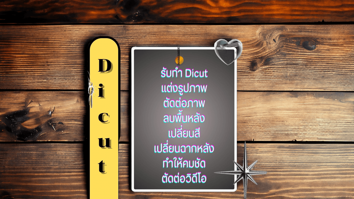 รับทำ Dicut รูปภาพ ตัดต่อ, รีทัช ฯลฯ ให้บริการ 24ชม.