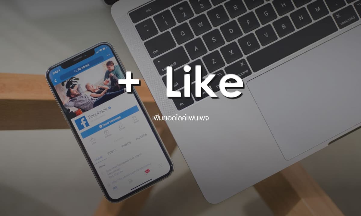 เพิ่มยอดไลค์แฟนเพจ Facebook