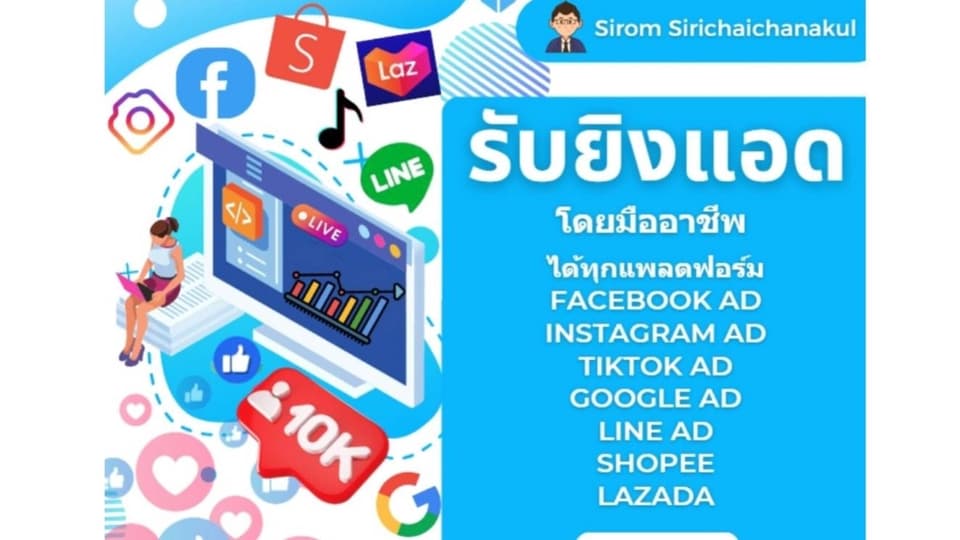 โฆษณาทาง Facebook + Instagram + Line+ Tiktok + Google + Shopee + Lazada