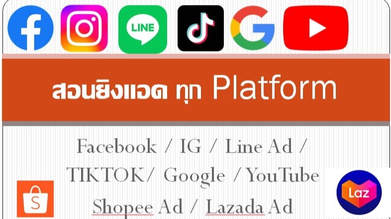 สอนยิงแอด1:1 หรือแบบกลุ่ม ทุก Platform ยิงแอด+วิเคราะห์เองเป็นใน 1 วัน