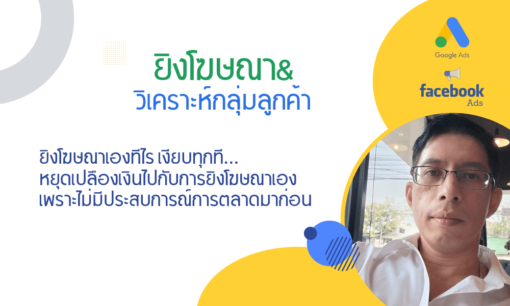 ยิงโฆษณา Facebook Ads & Google Ads พร้อมปรับกลุ่มลูกค้า