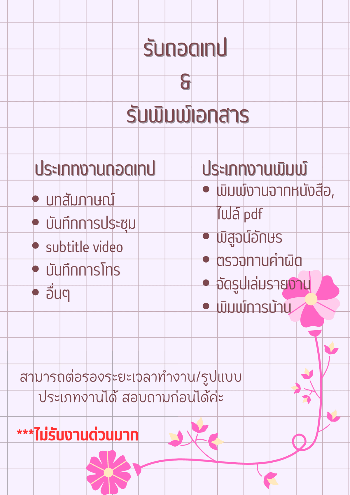 รับพิมพ์เอกสาร พิมพ์งาน ถอดเทป