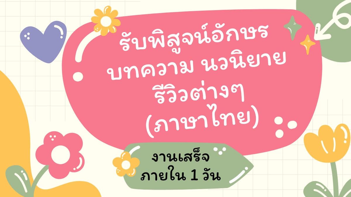 รับพิสูจน์อักษร บทความ นวนิยาย รีวิวต่างๆ