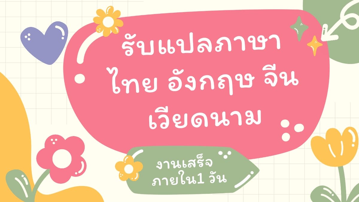 รับแปลภาษา