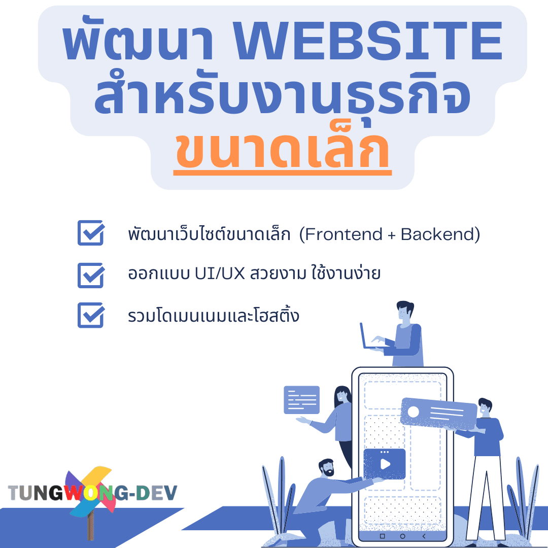 พัฒนา website สำหรับงานธุรกิจขนาดเล็ก