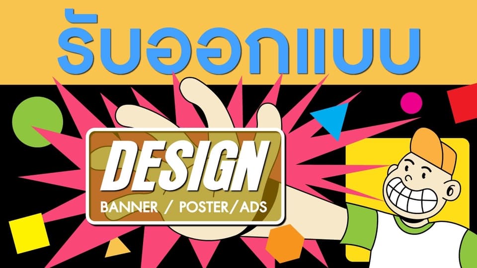รับออกแบบดีไซน์ราคาโดนใจ (banner/poster/ads/digital painting)