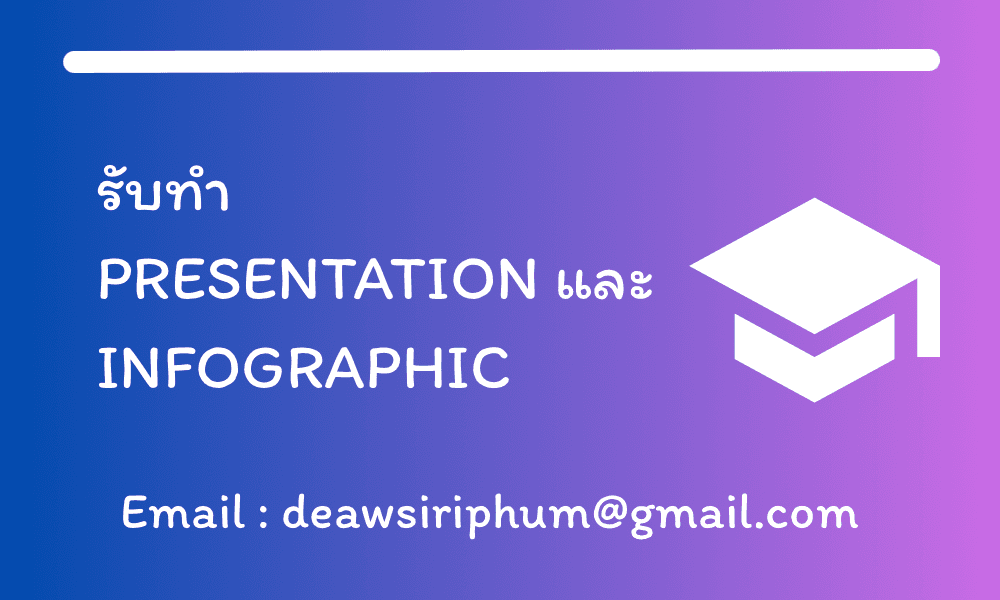 รับทำ Presentation / กราฟิกดีไซน์