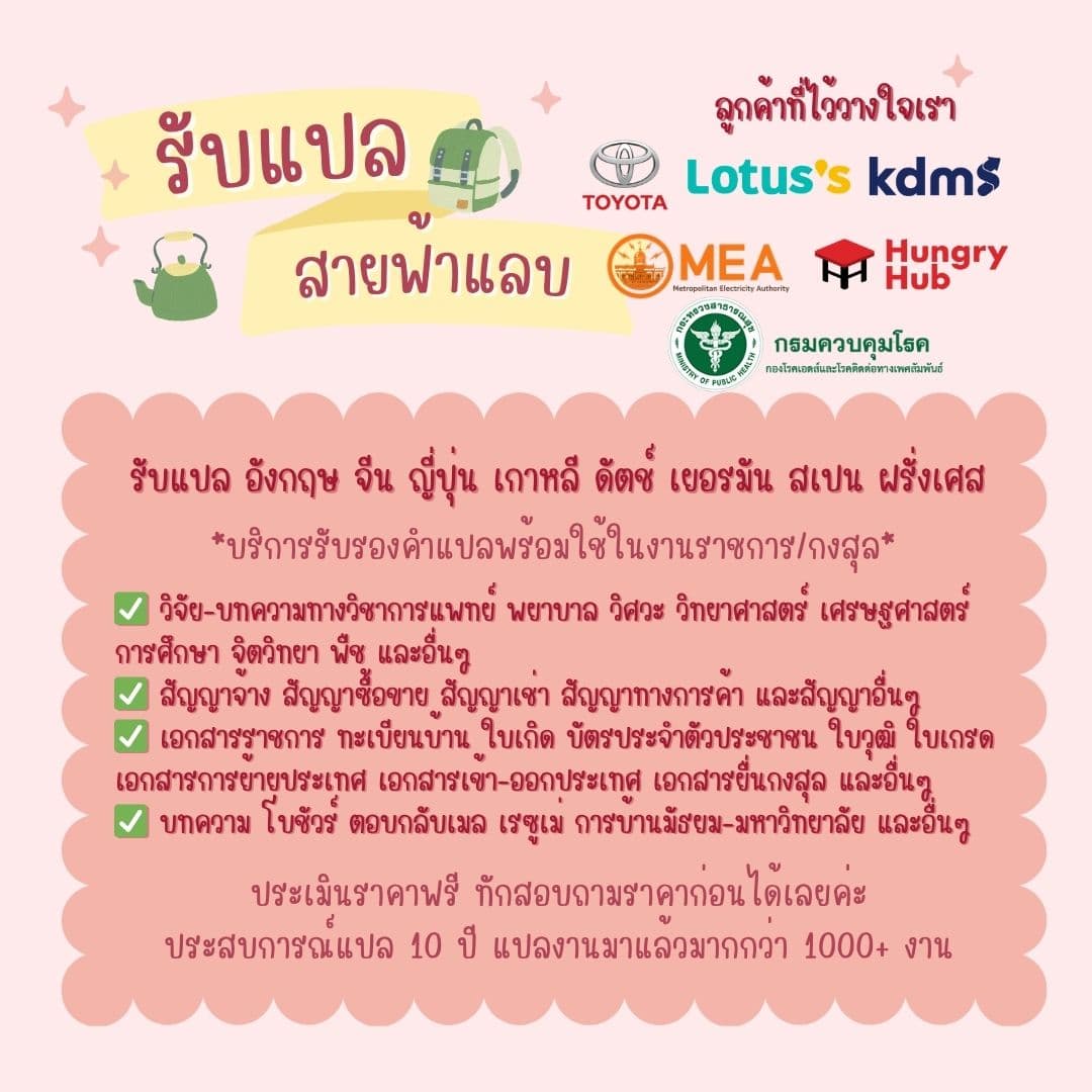 รับแปลด่วน ไทย อังกฤษ จีน เกาหลี ญี่ปุ่น ดัตช์ เยอรมัน สเปน ฝรั่งเศส