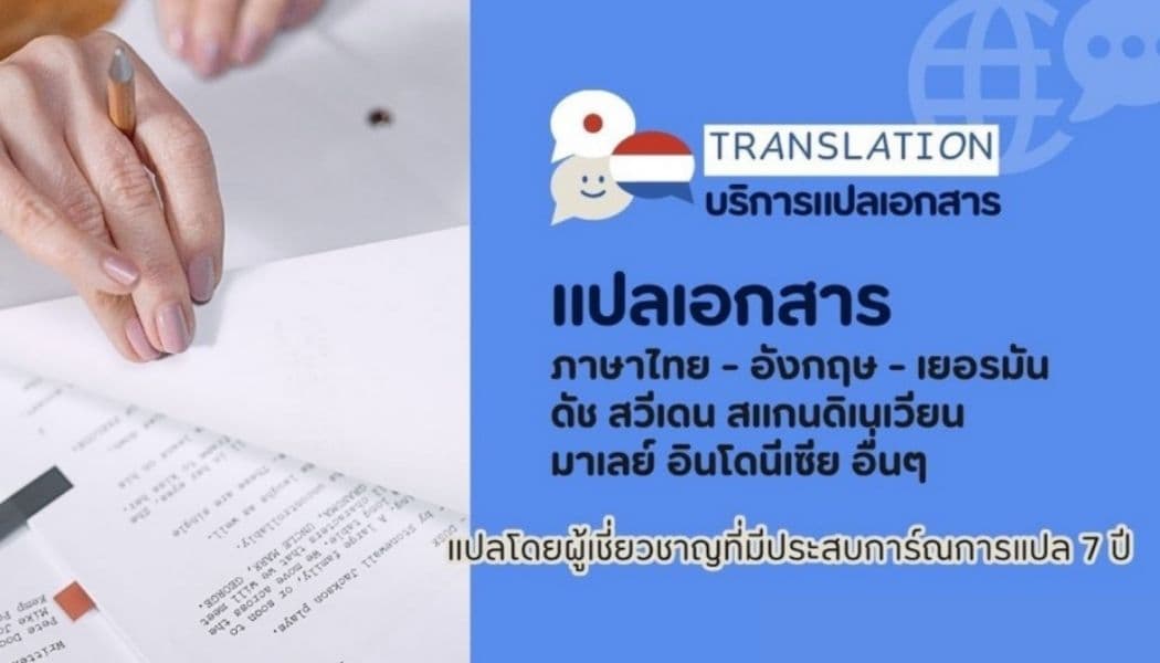 รับแปลภาษาไทย อังกฤษ เยอรมัน ดัช สวีเดน มาเลย์ อินโดนีเซีย จีน ญี่ปุ่น โดยผู้เชี่ยวชาญ