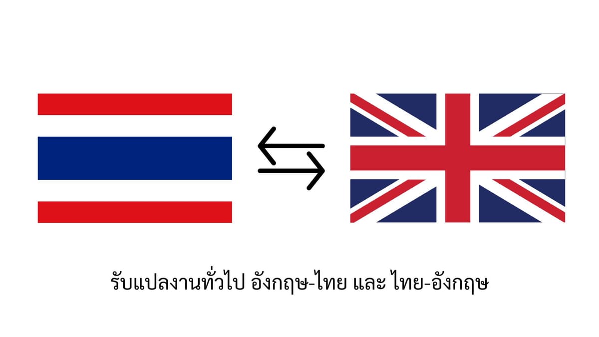 รับแปลงานทั่วไป อังกฤษ-ไทย และ ไทย-อังกฤษ