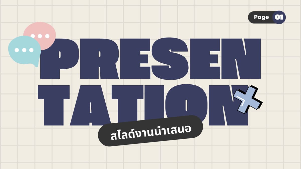 รับทำสไลด์เสนองาน Presentation